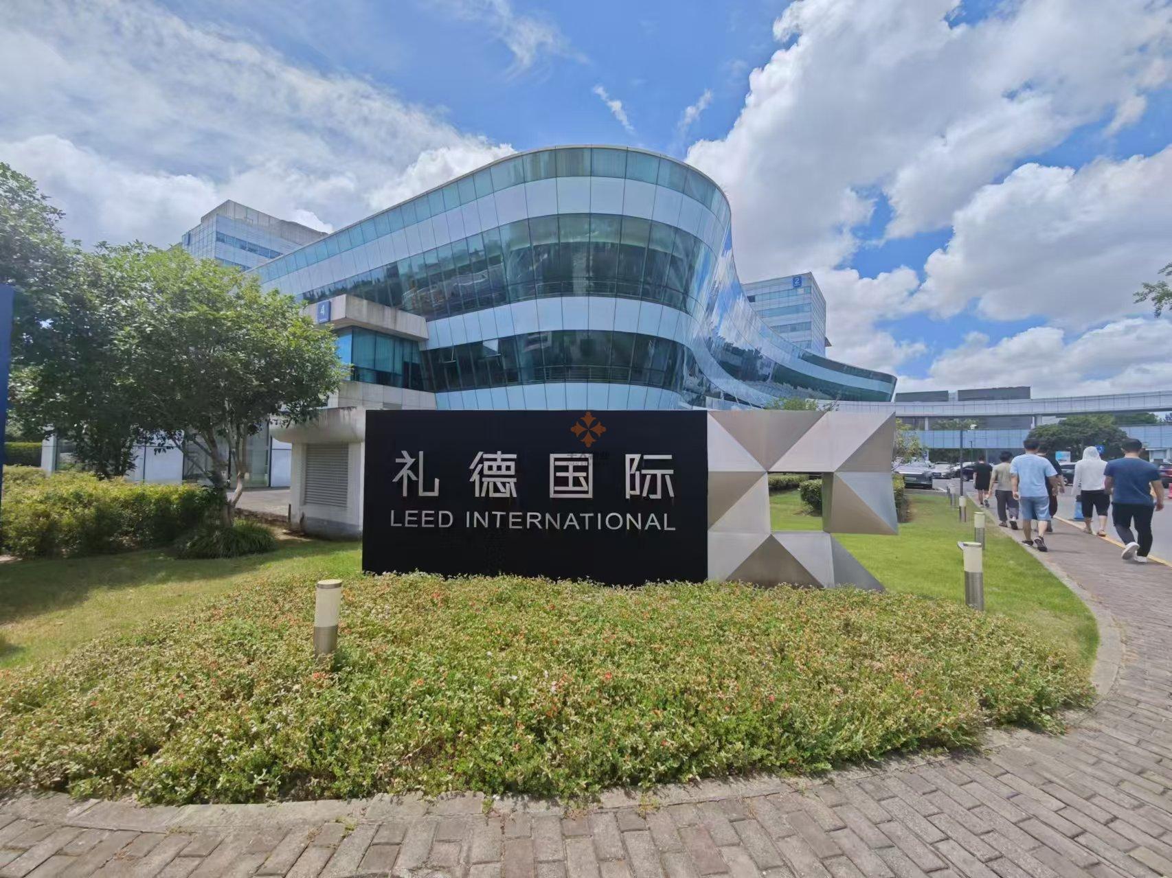 禮德國際