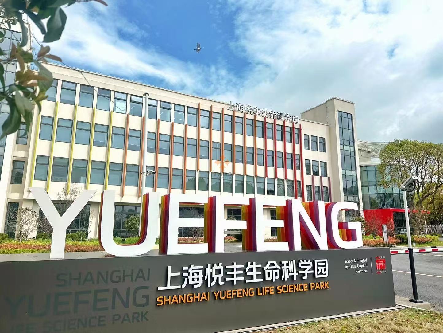 悅豐科學園
