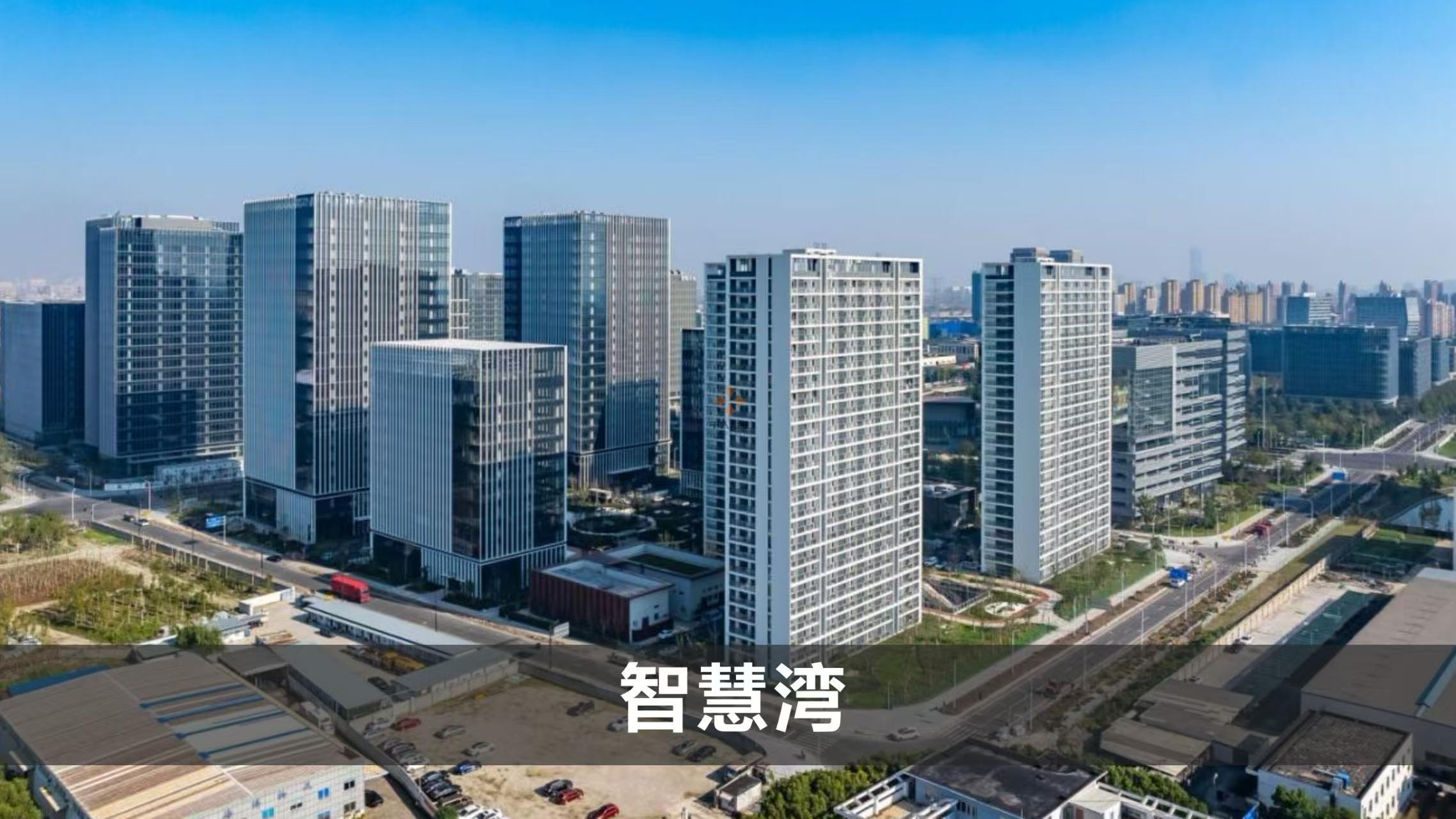 張江科學(xué)城數(shù)智天地·智慧灣