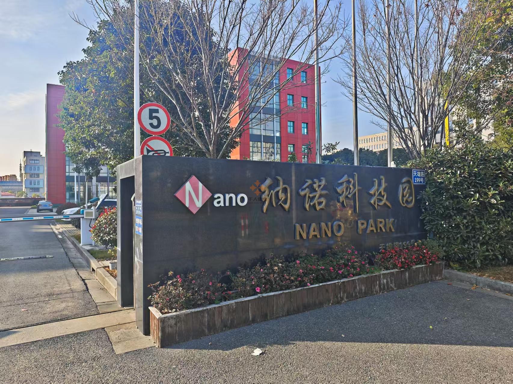 納諾科技園