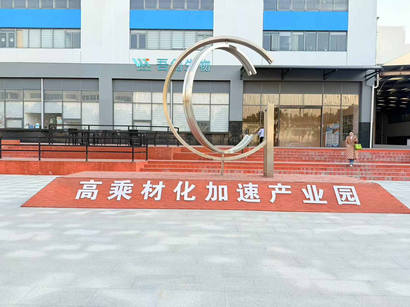 高乘材化加速產(chǎn)業(yè)園