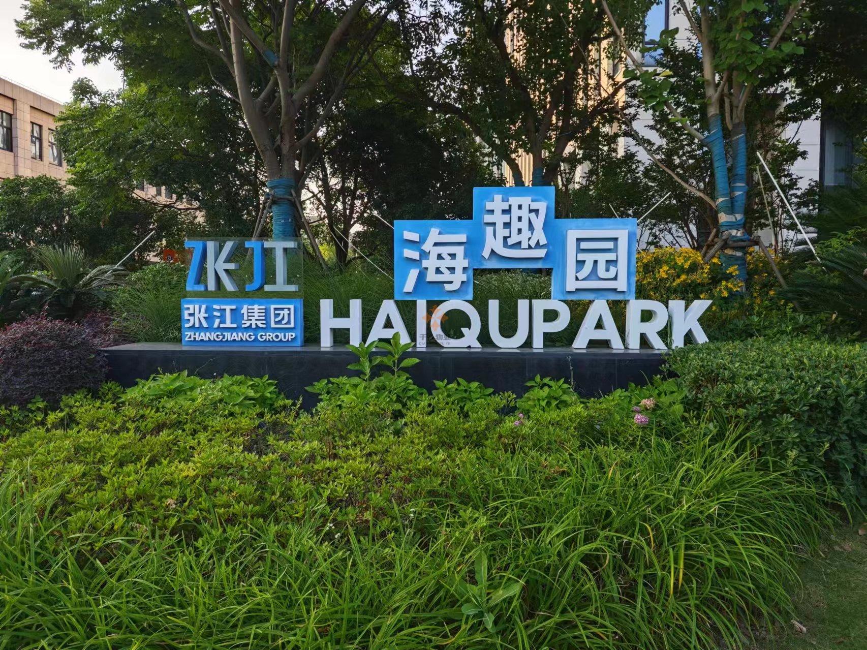 海趣園