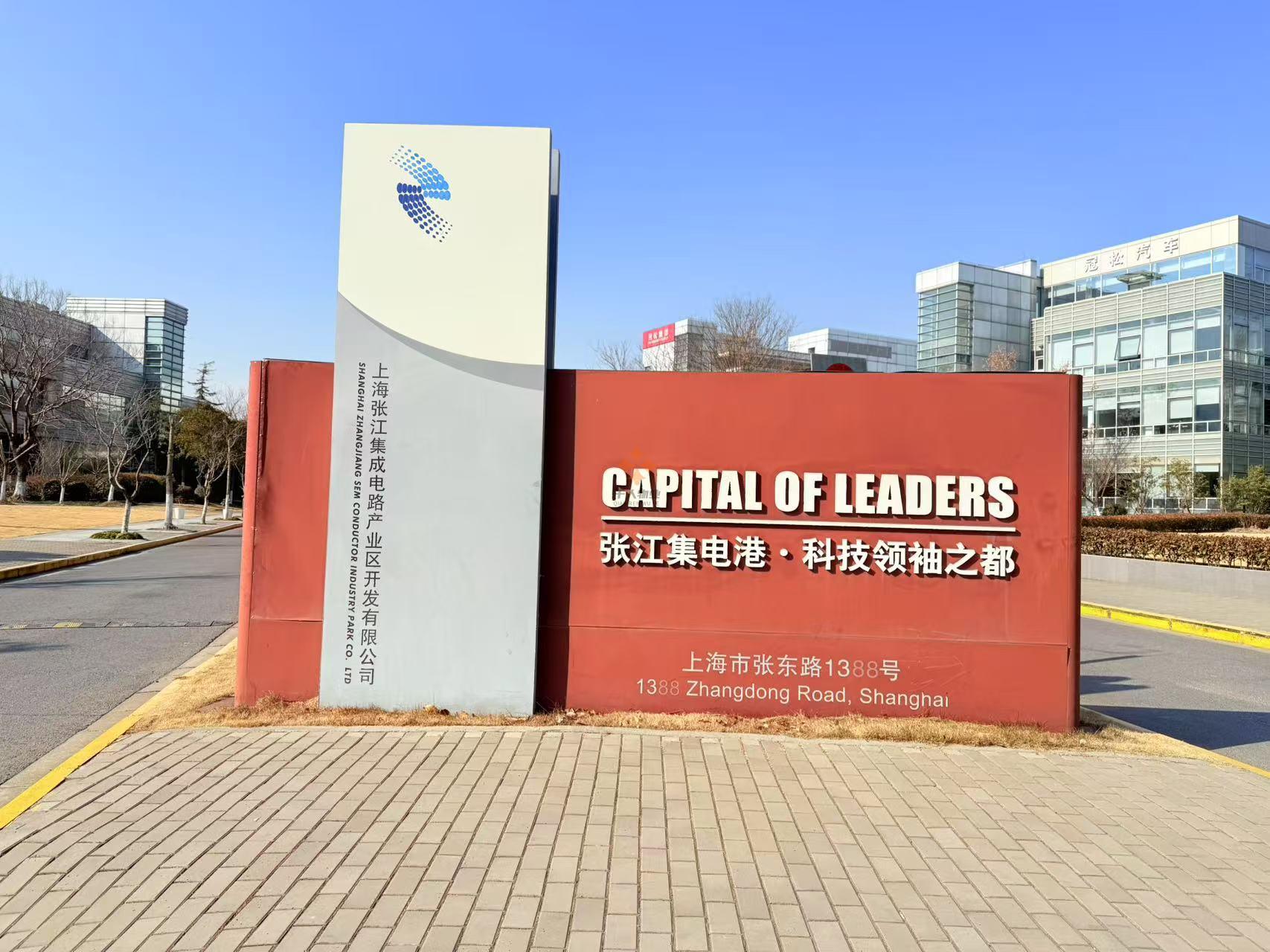 張江科技領(lǐng)袖之都