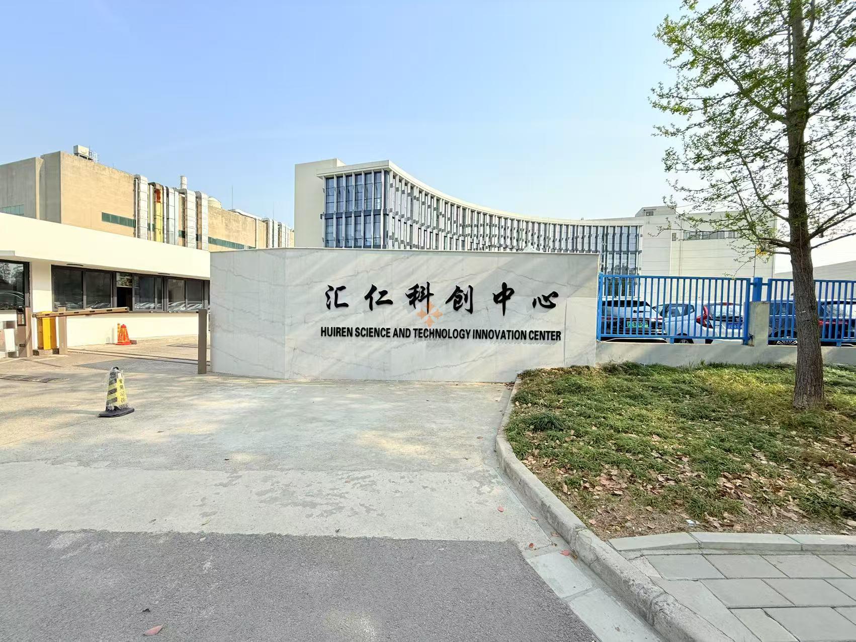 上海匯仁科創(chuàng)中心（匯仁醫(yī)藥）