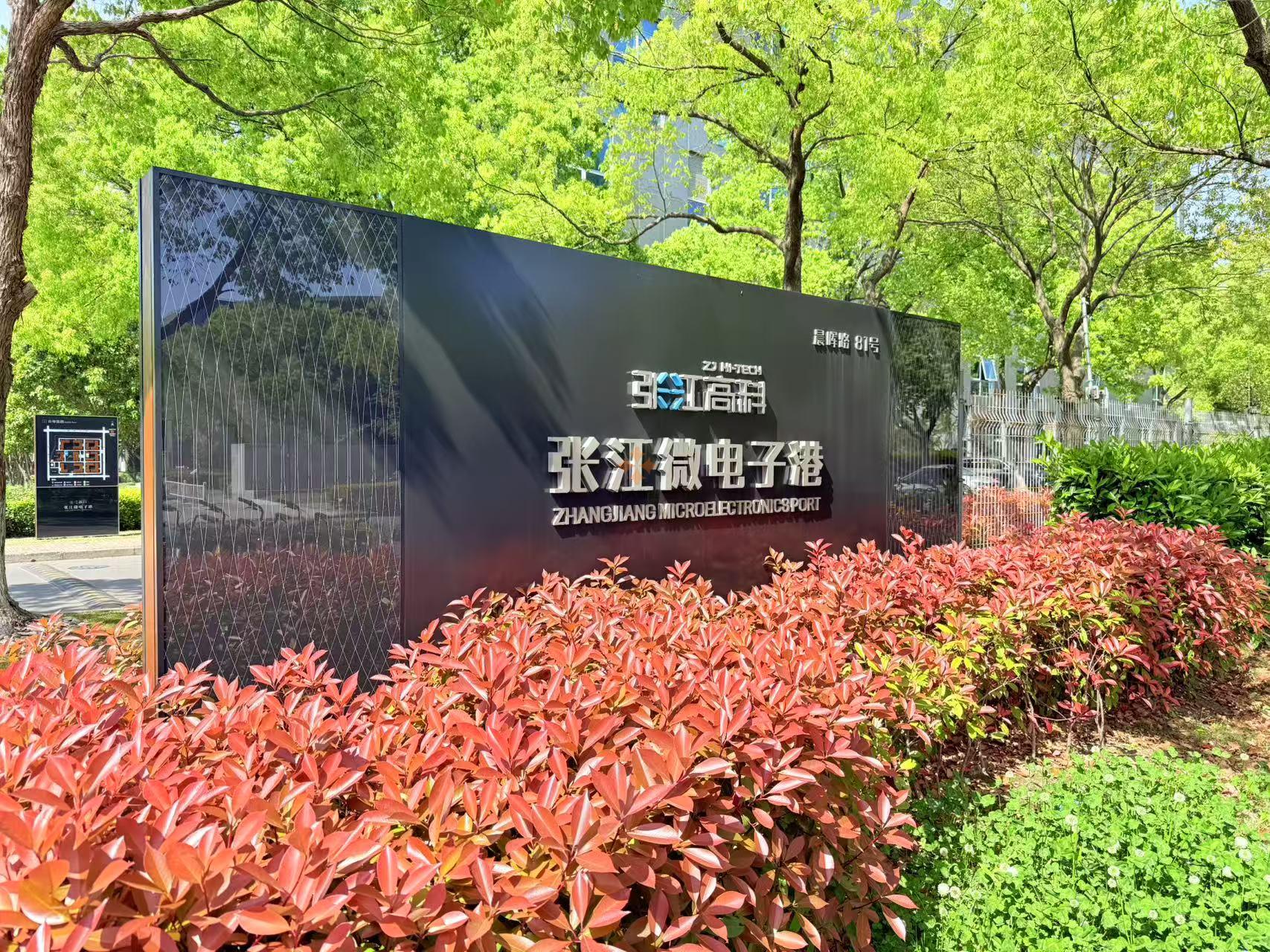 張江微電子港