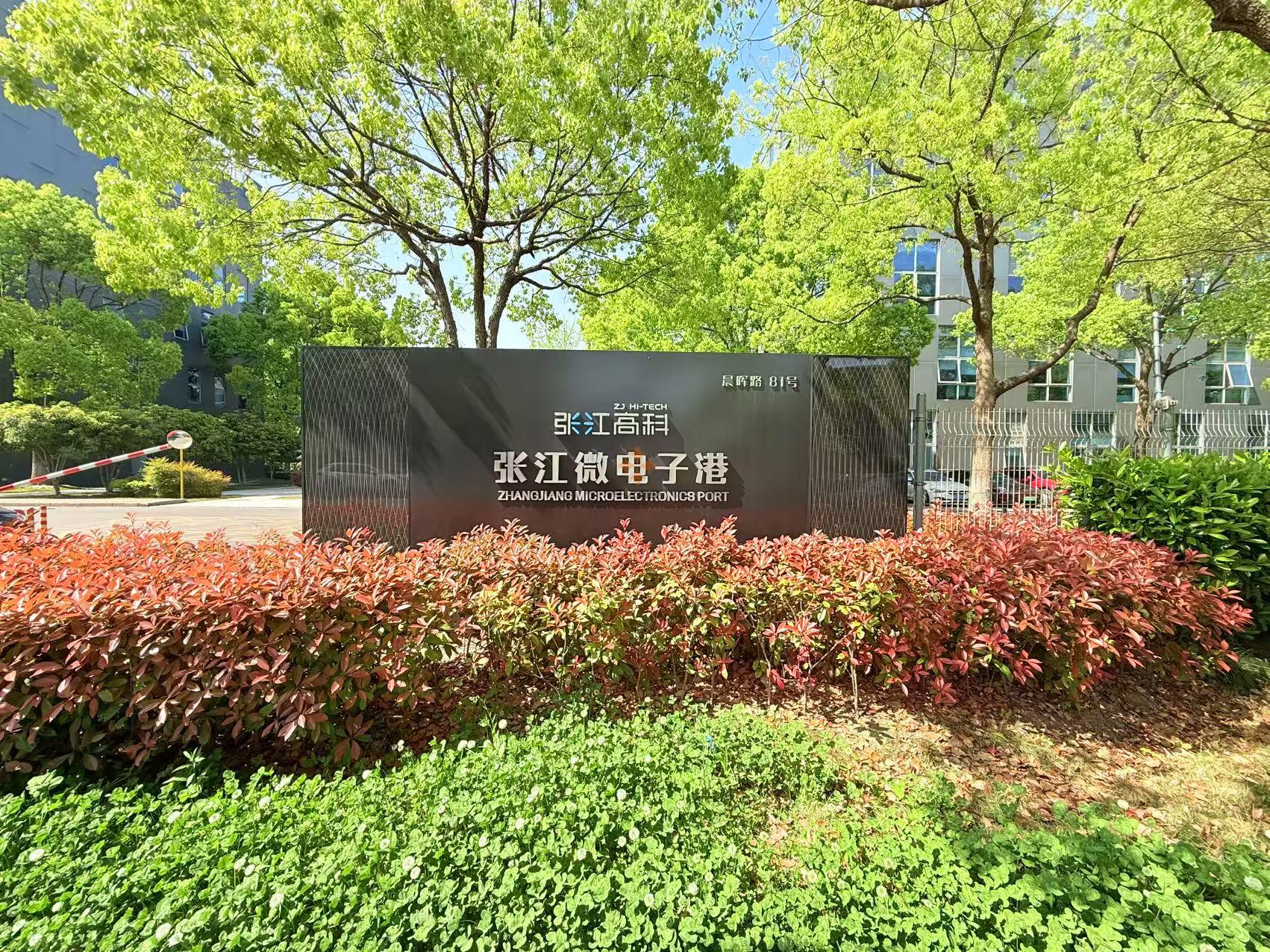 張江微電子港